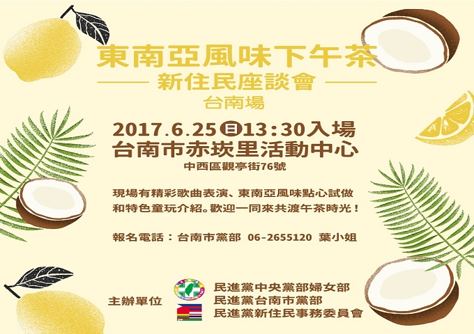 東南亞風味下午茶(新住民)座談會- 6/25赤崁里活動中心熱鬧舉行