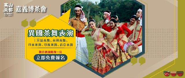 以異國茶事為主軸的「異國茶舞表演」,推出土耳其、英國、日本、印度和肯亞茶舞
