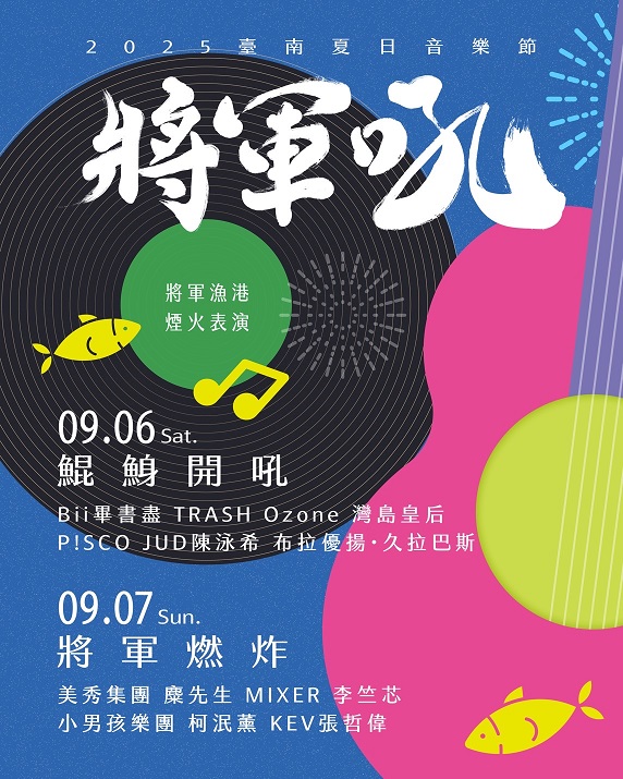 2025臺南將軍吼音樂節_演出卡司