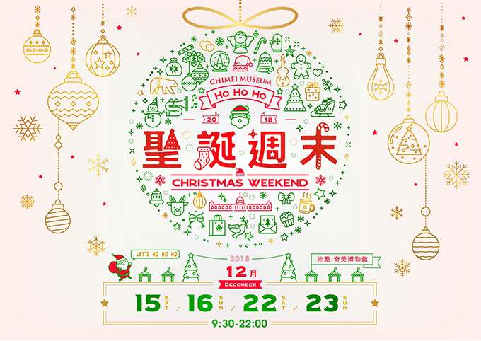 奇美博物館 邀您共度「聖誕週末」