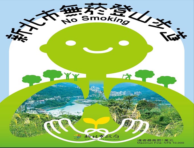 公告 ! 無菸山林 新北66條登山步道，3月1日起全面禁菸