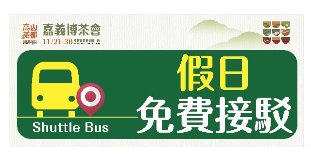 嘉義博茶會熱鬧登場  假日人潮多 利用接駁班車往返免煩惱