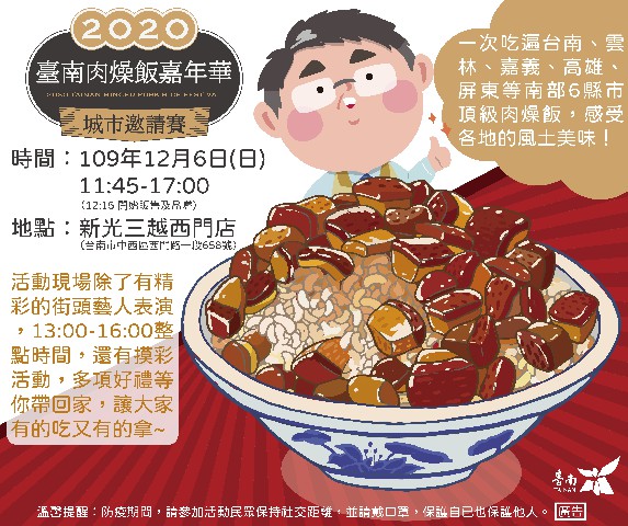 2020臺南肉燥飯嘉年華暨城市交流邀請賽 12/6(日)廣邀南部六縣市26個精選特色店家切磋高下