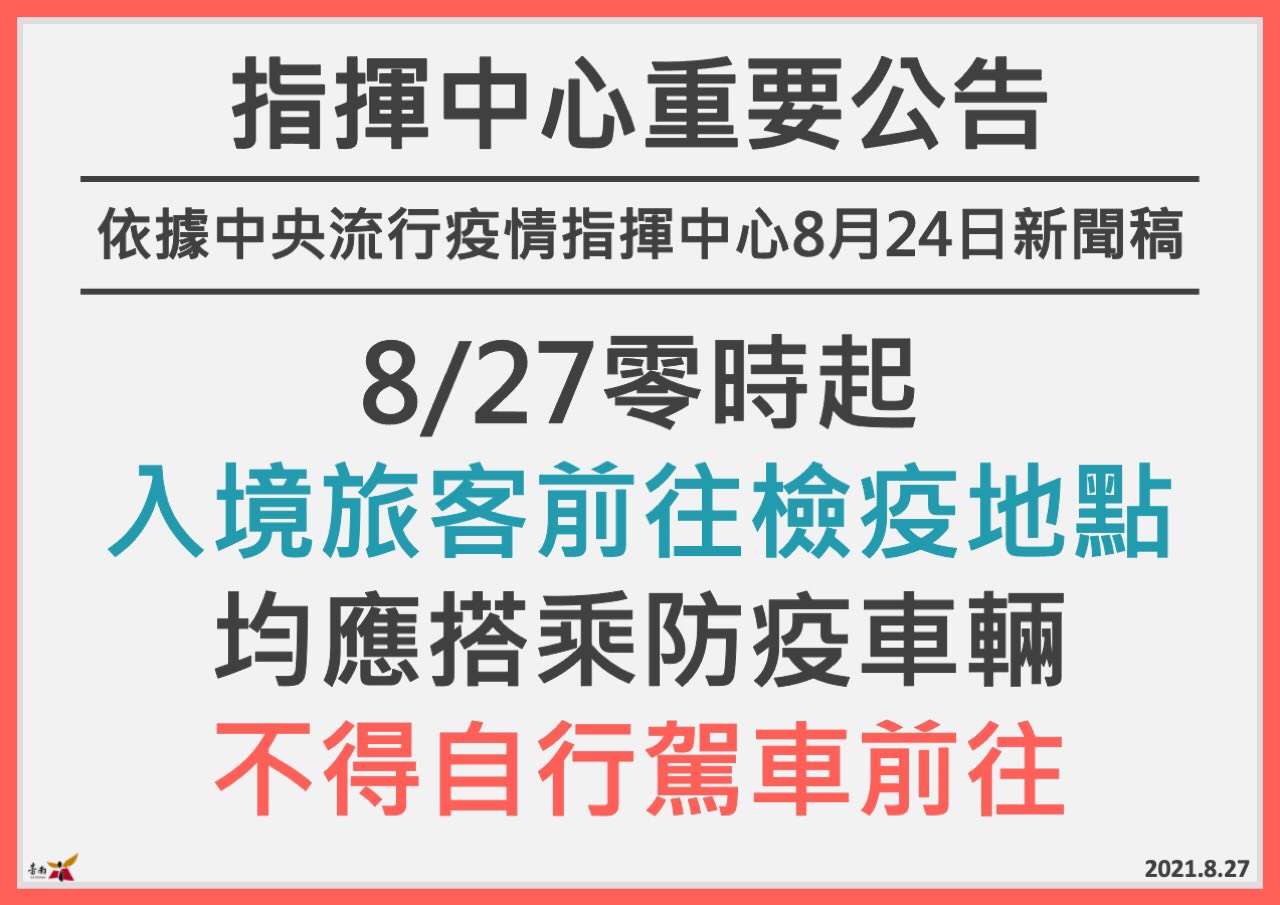 自今(27)日零時起，入境旅客應搭乘「防疫車輛」前往檢疫處所，不得自行駕車前往