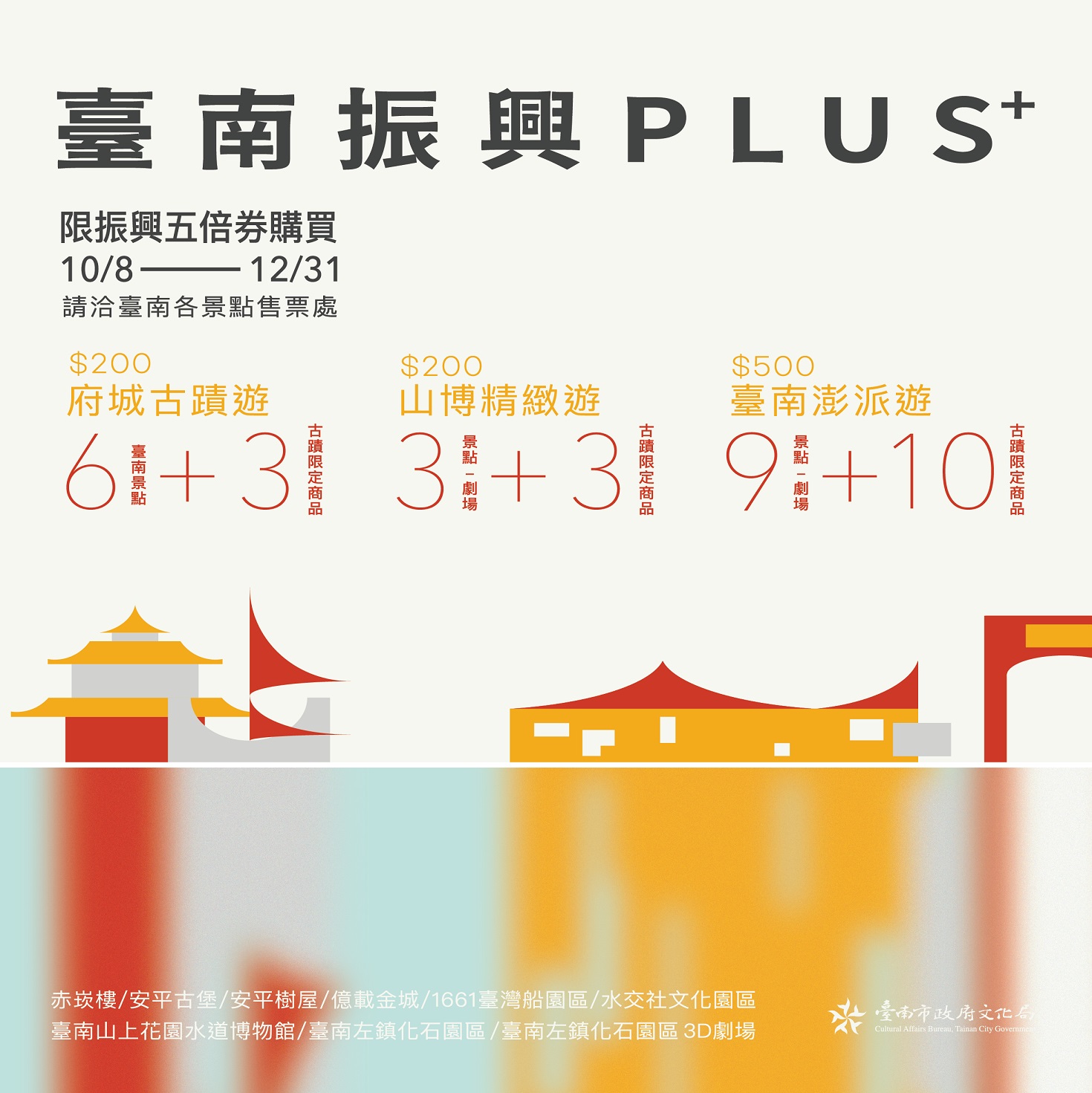 臺南振興PLUS+    五倍券優惠期間限定！