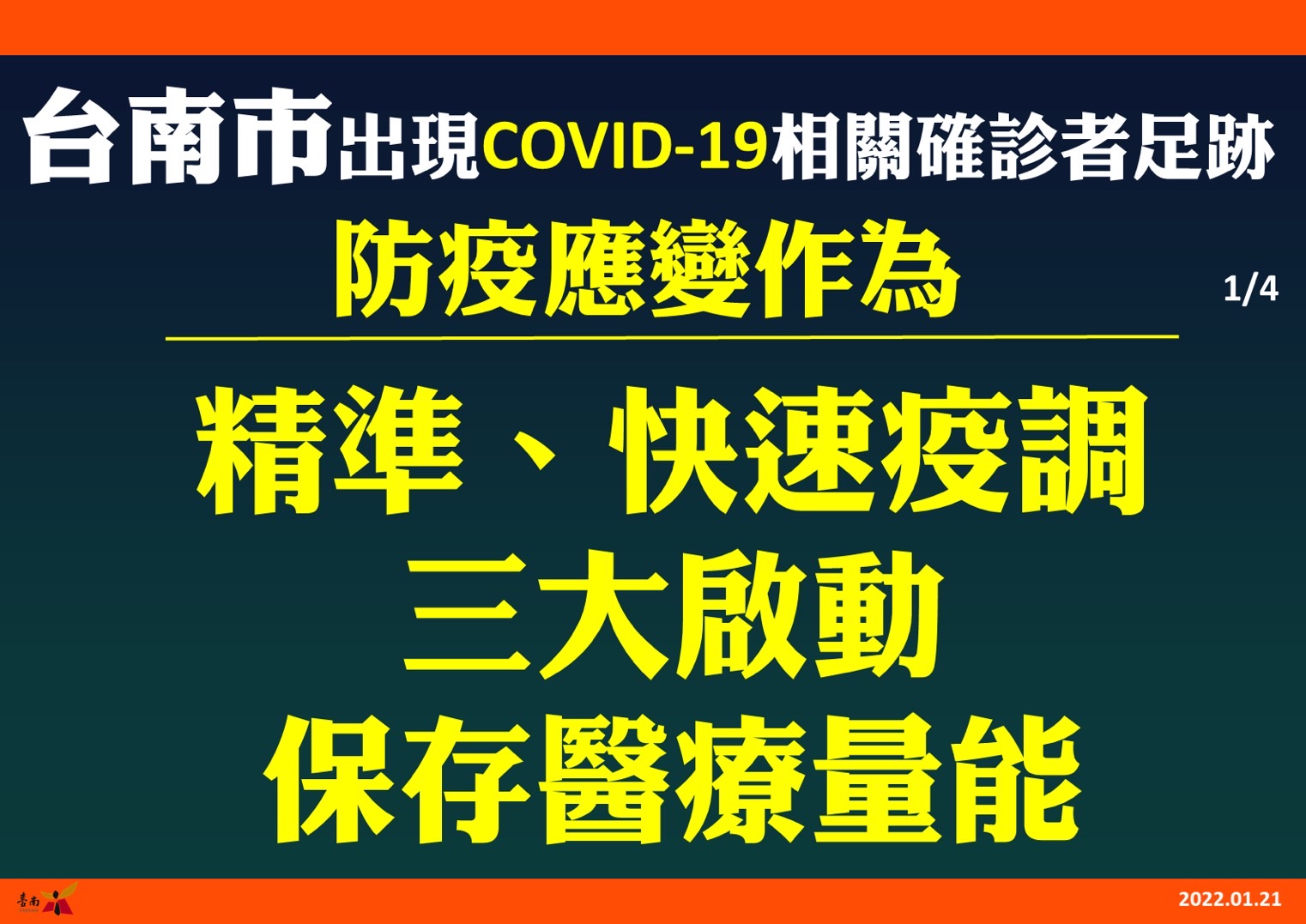 台南出現確診者足跡   籲市民強化防疫作為