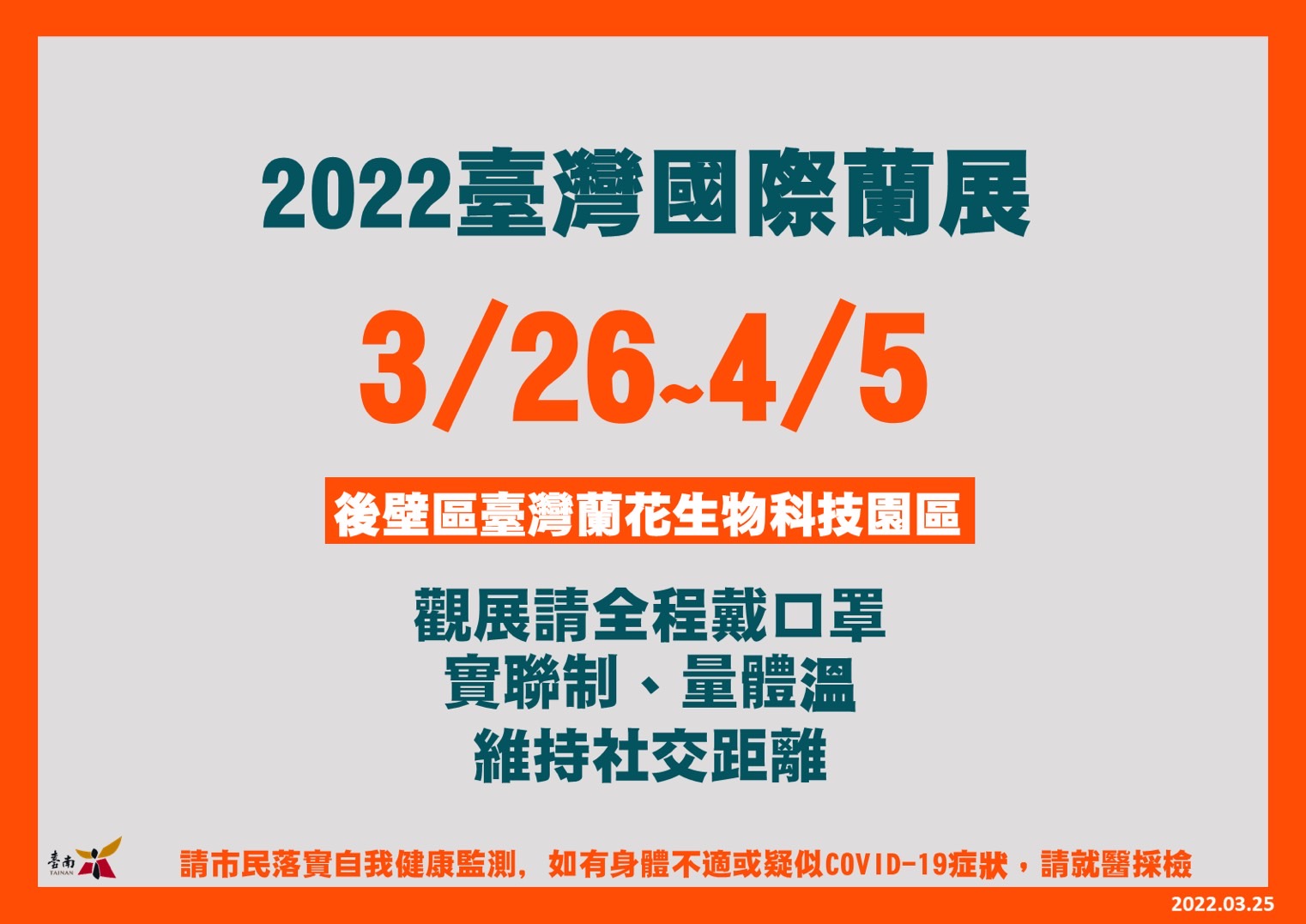 「2022臺灣國際蘭展」26日開展   市民觀展須落實個人防疫措施