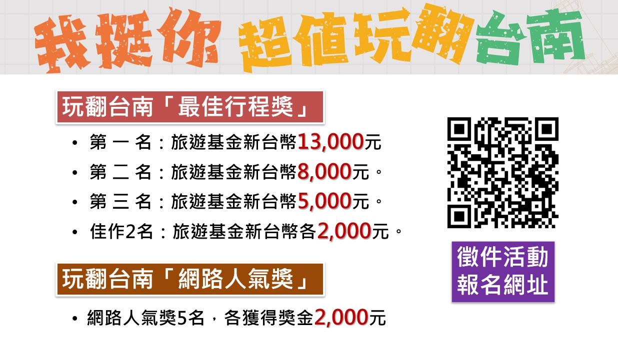 《我挺你 超值玩翻台南》台南遊程徵件計畫開跑