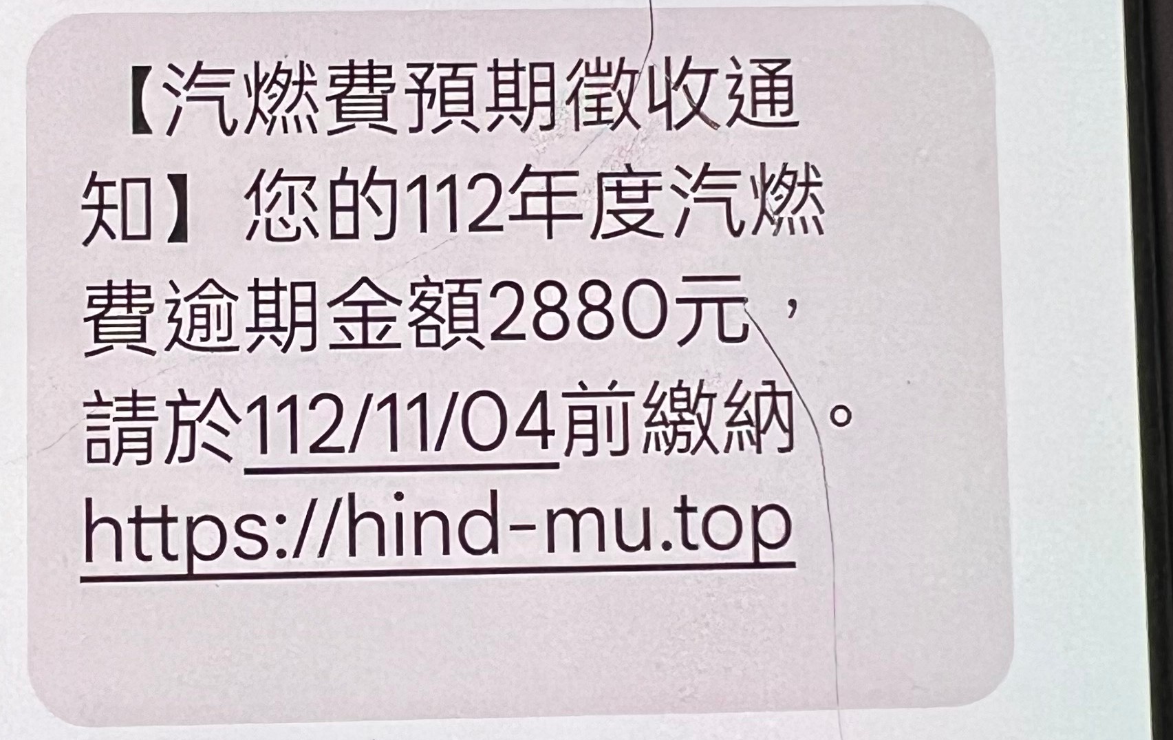 詐騙簡訊又來了~通知汽燃費逾期，網址沒有｢gov.tw｣切勿點選！ 