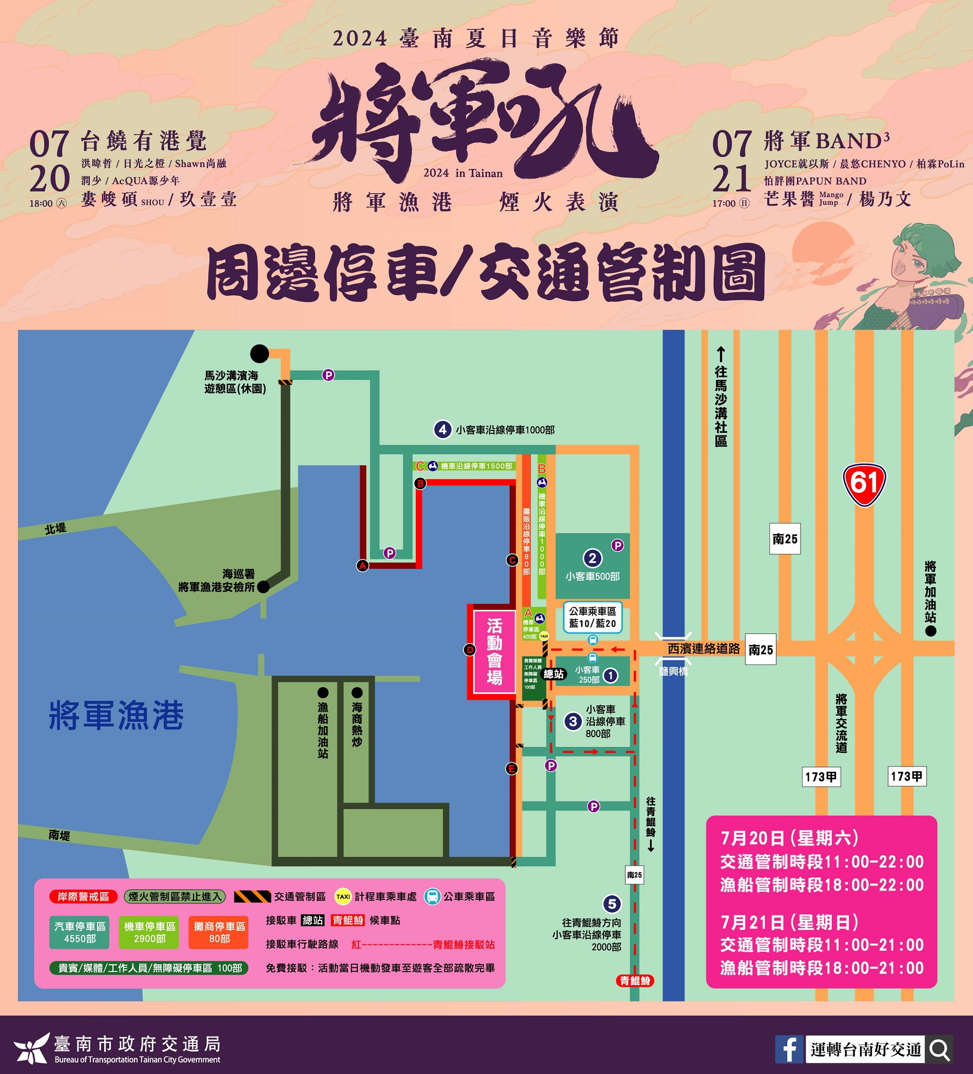 2024臺南夏日音樂節-將軍吼 本周六日熱鬧登場 將軍漁港周邊交通與各項管制措施看這裡