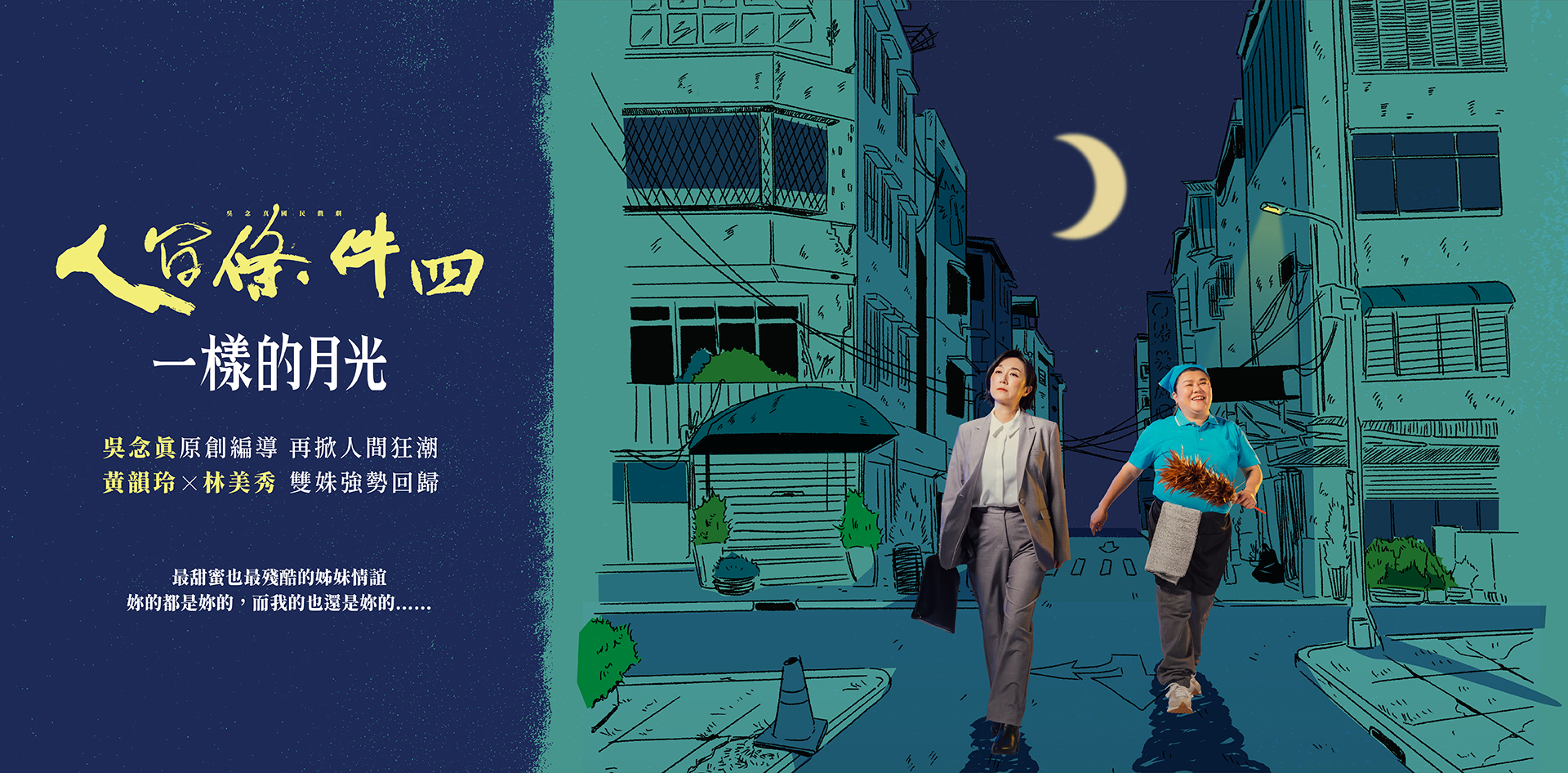 《人間條件四》描繪姊妹情 林美秀本色詮釋親情羈絆