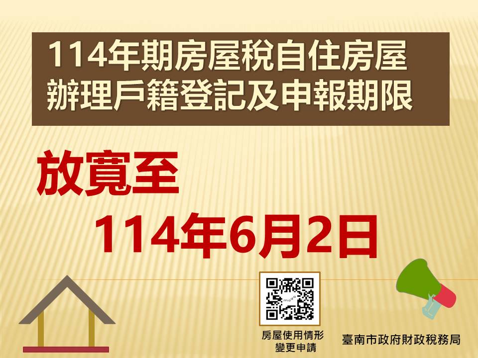 114年期房屋稅自住房屋辦理戶籍登記及申報期限放寬至6月2日