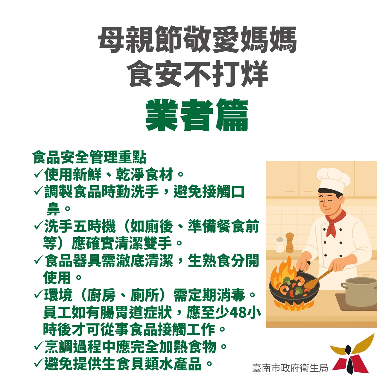 母親節敬愛媽媽  食安不打烊！