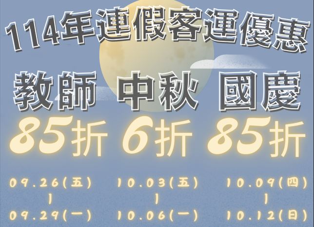 3連假國道客運最低享6折！