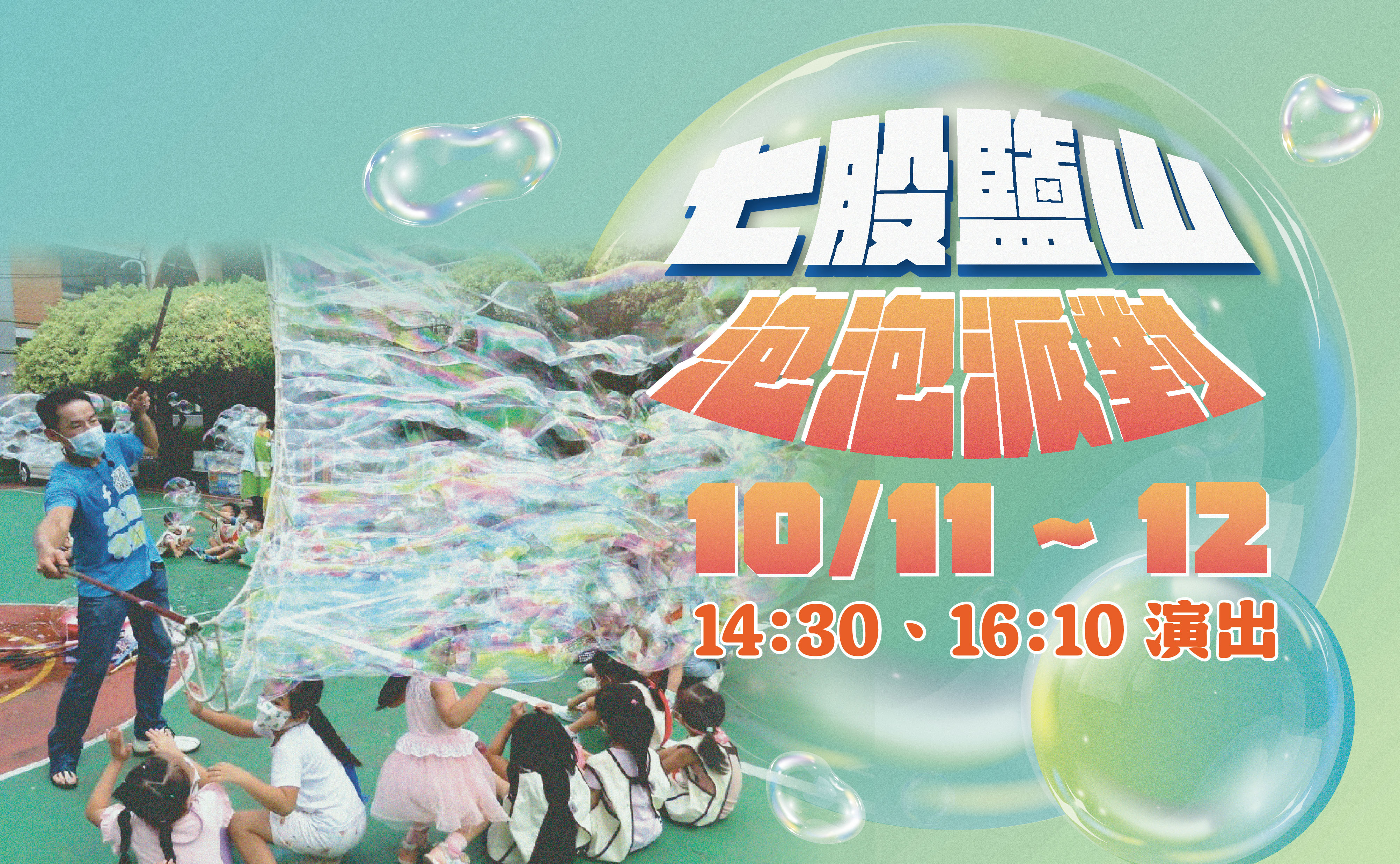 七股鹽山「泡泡派對」10/11、12限定登場