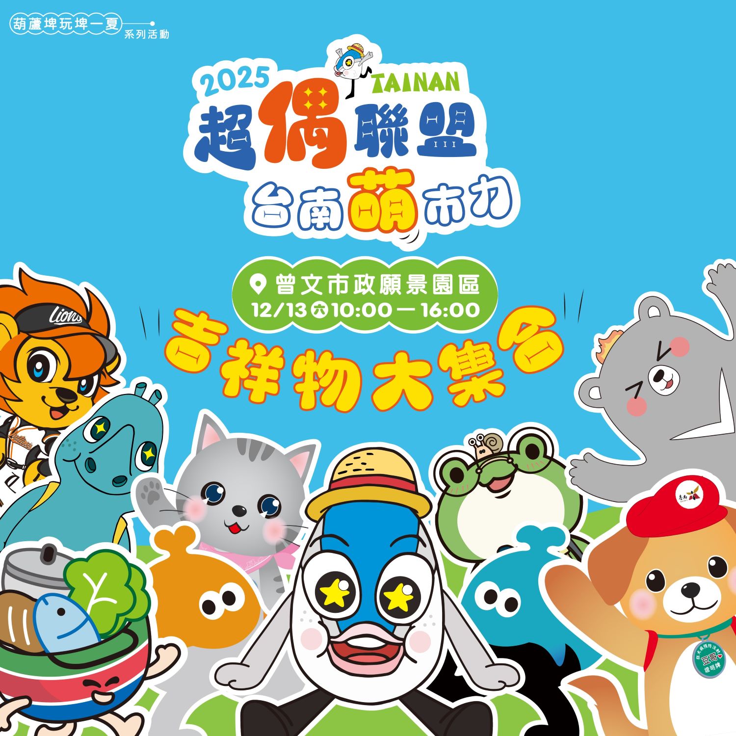 「2025超偶聯盟 臺南萌市力」13日麻豆曾文願景園區登場