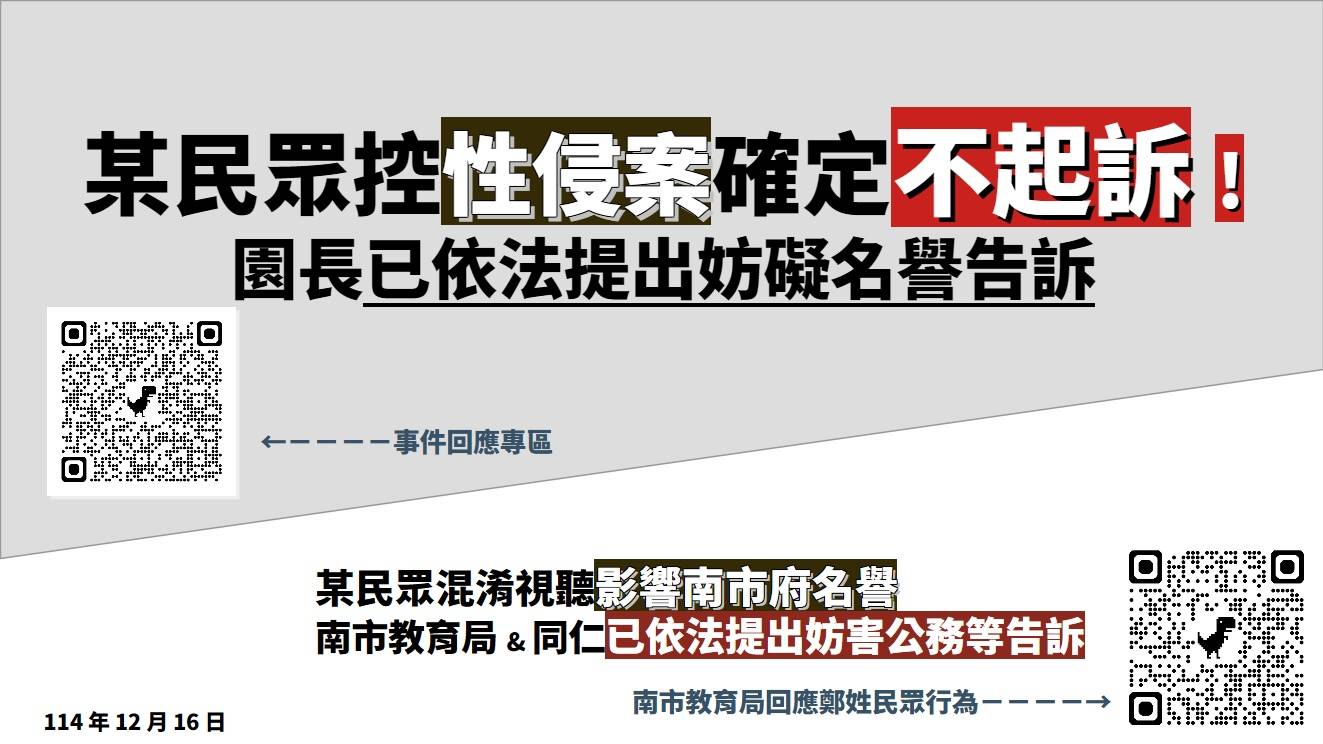 家長鄭方形於社群媒體散播不實訊息 南市府籲勿再誤信謠言及轉傳